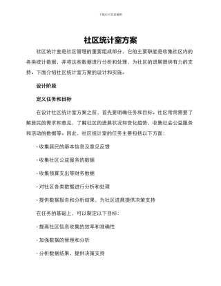 社区统计室方案
