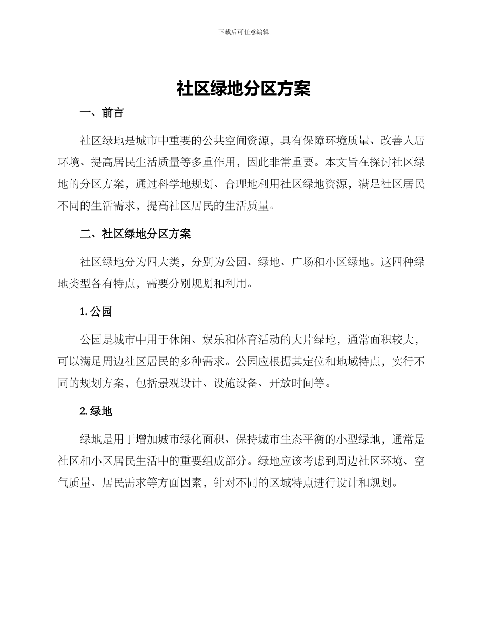社区绿地分区方案_第1页