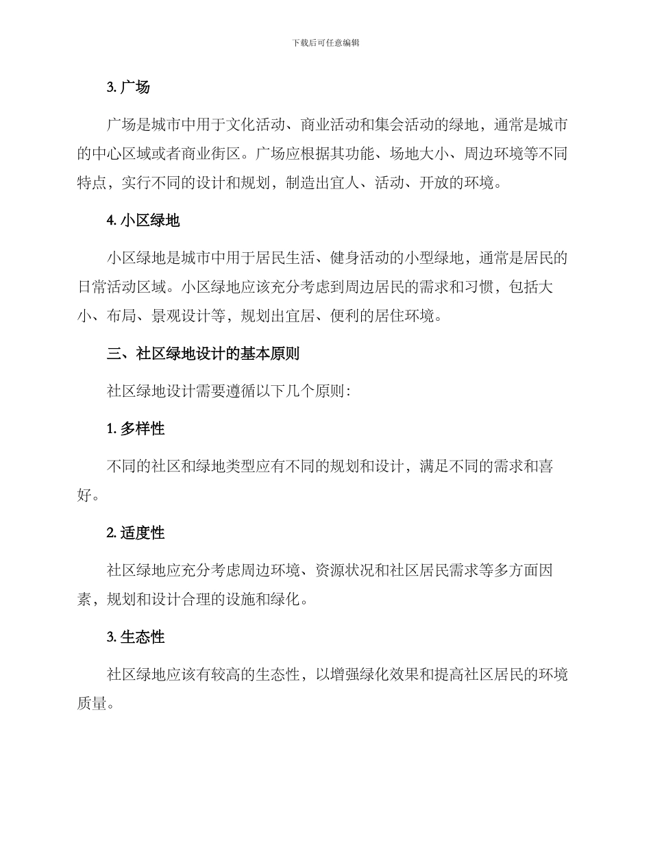 社区绿地分区方案_第2页