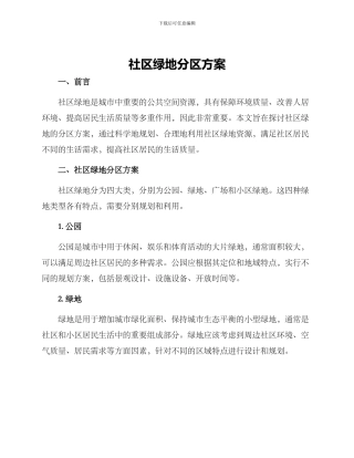 社区绿地分区方案