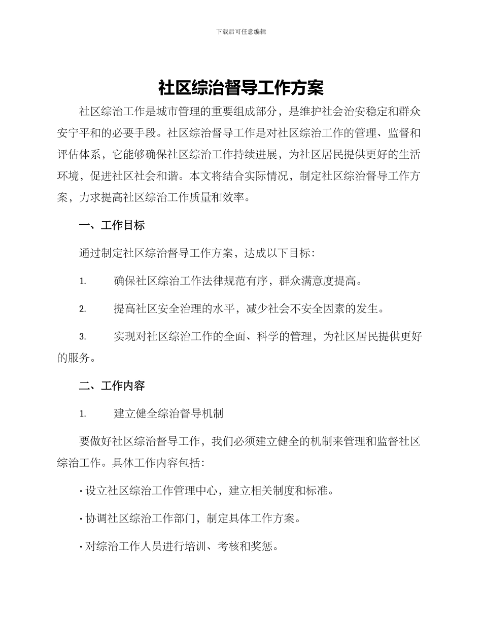 社区综治督导工作方案_第1页