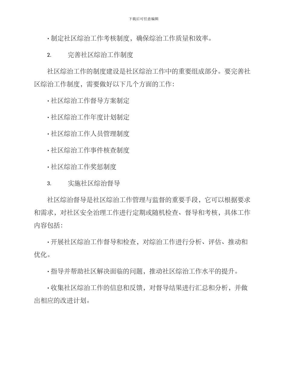 社区综治督导工作方案_第2页