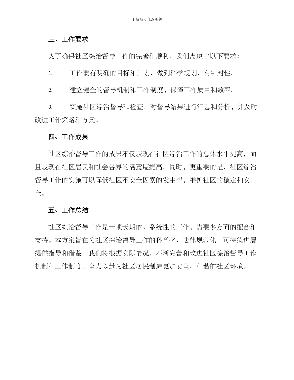 社区综治督导工作方案_第3页