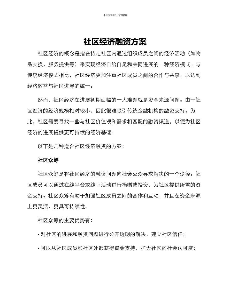社区经济融资方案_第1页