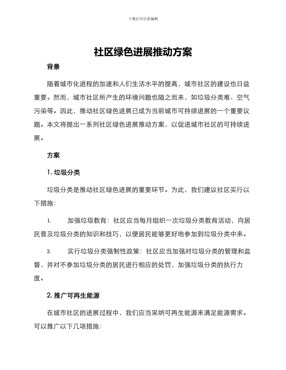 社区绿色发展推进方案_第1页