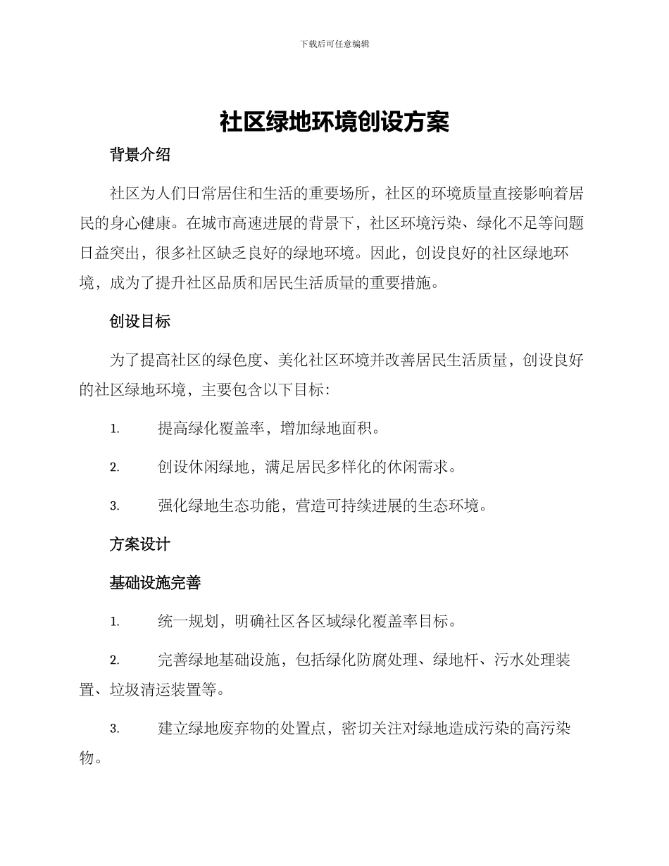 社区绿地环境创设方案_第1页