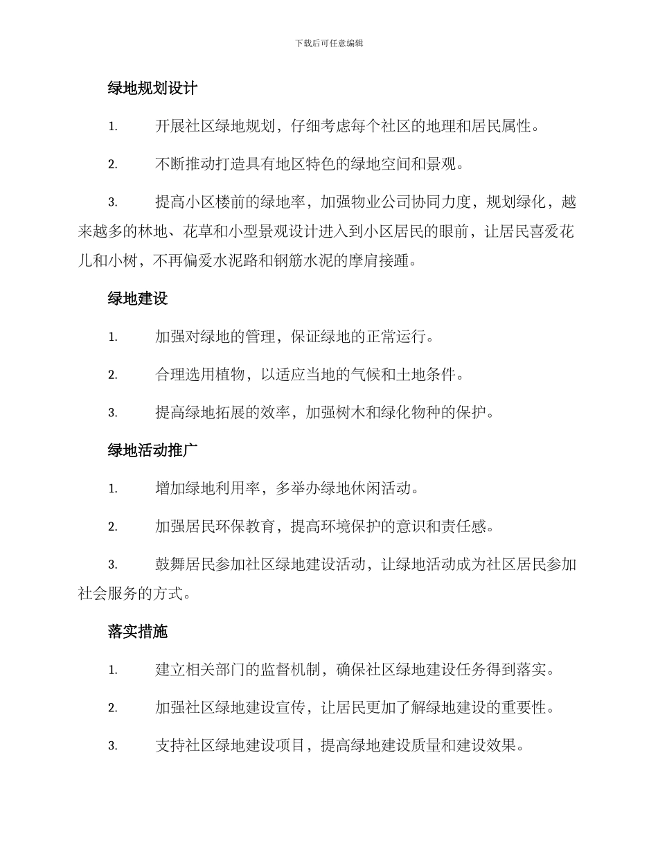 社区绿地环境创设方案_第2页