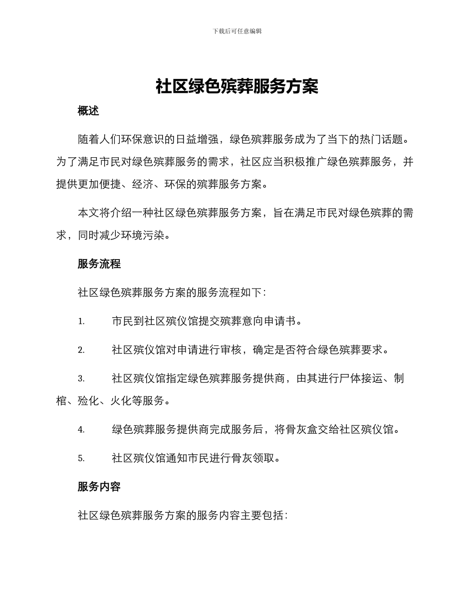社区绿色殡葬服务方案_第1页