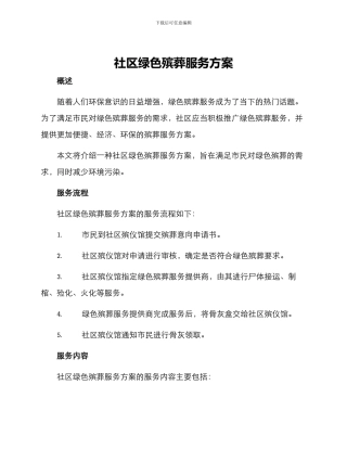 社区绿色殡葬服务方案