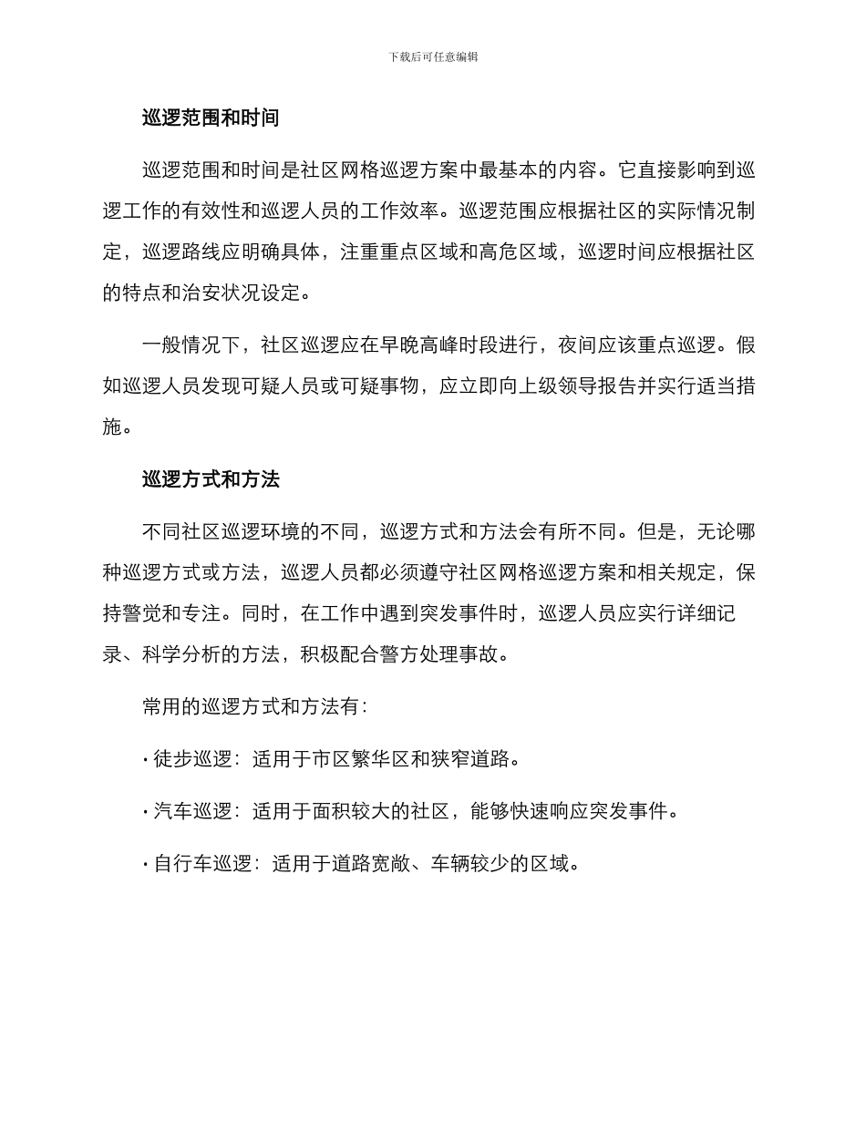 社区网格巡逻方案_第2页