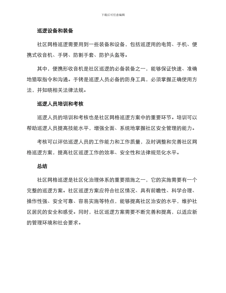 社区网格巡逻方案_第3页