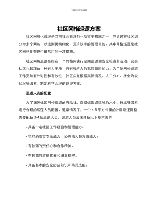 社区网格巡逻方案