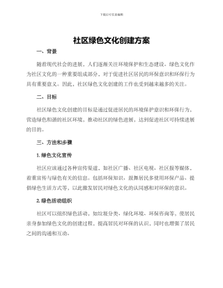 社区绿色文化创建方案
