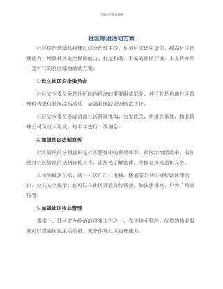 社区综治活动方案