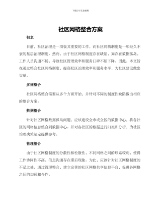 社区网格整合方案
