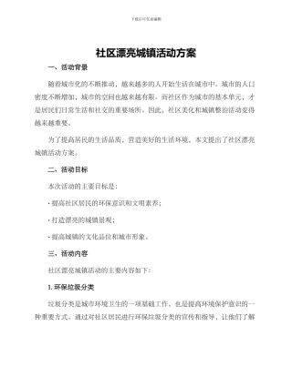 社区美丽城镇活动方案