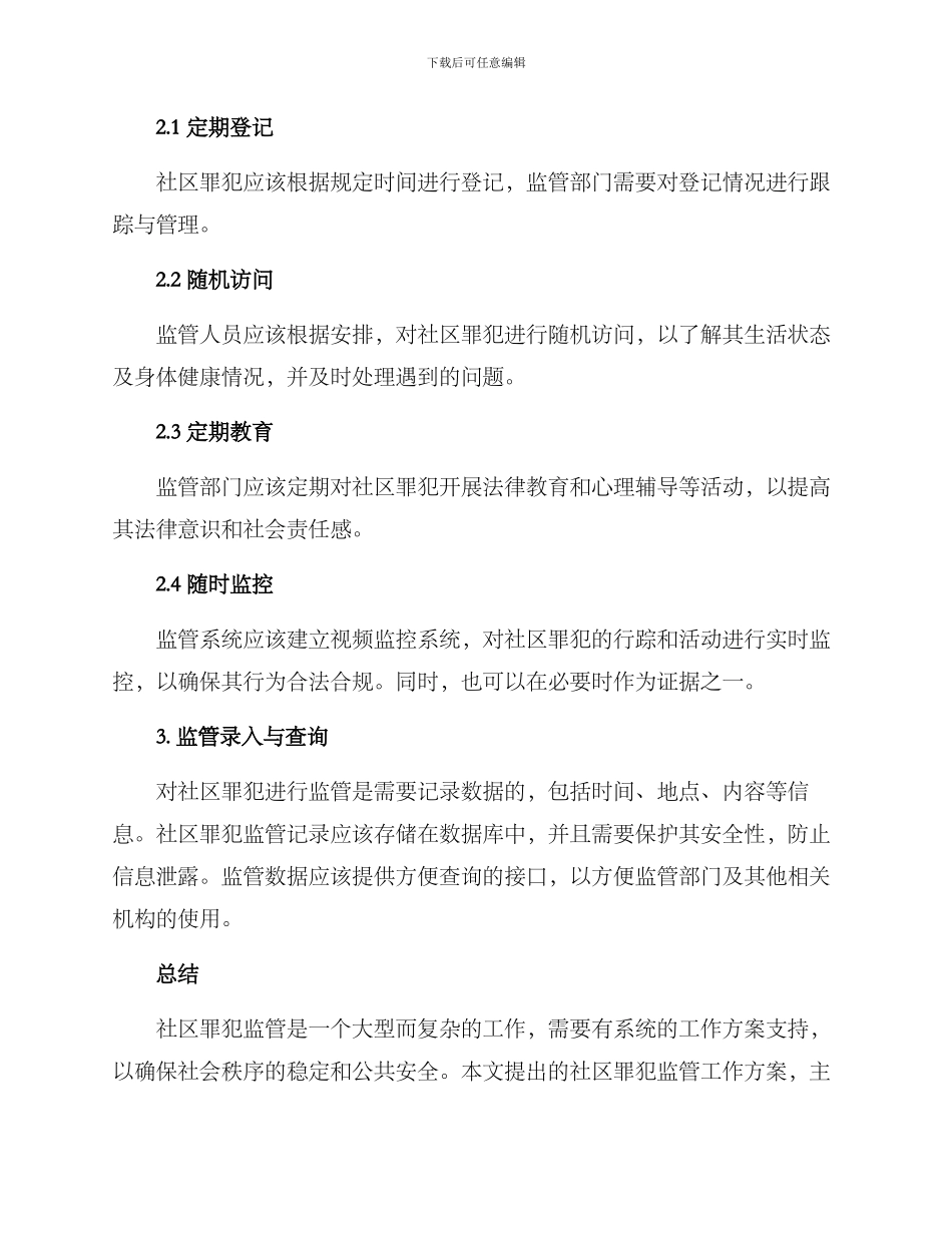 社区罪犯监管工作方案_第2页
