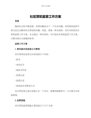 社区罪犯监管工作方案