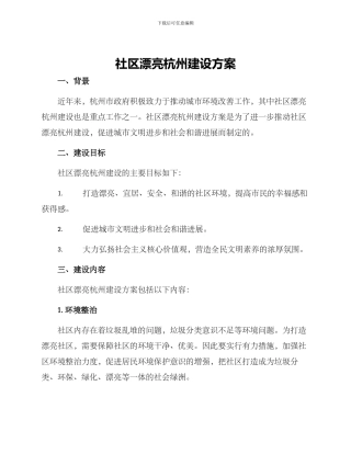 社区美丽杭州建设方案