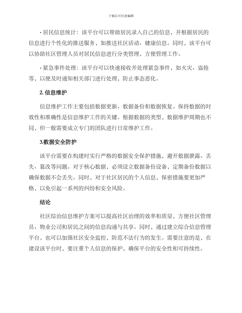 社区综治信息维护方案_第2页