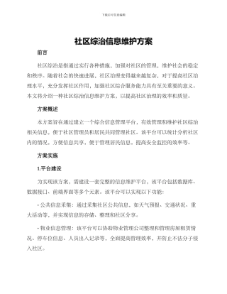 社区综治信息维护方案