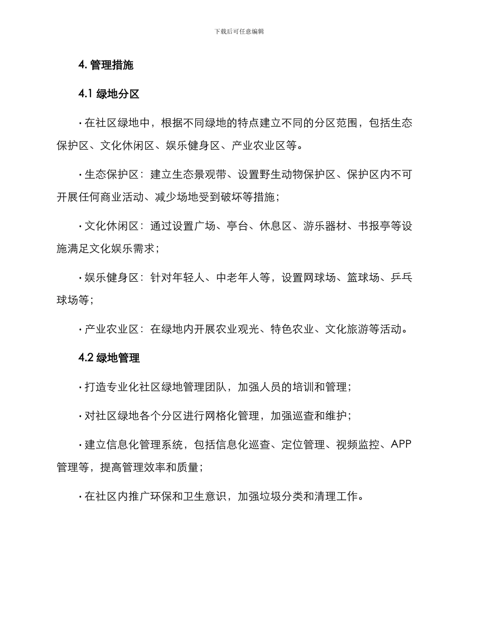 社区绿地分区管理方案_第2页
