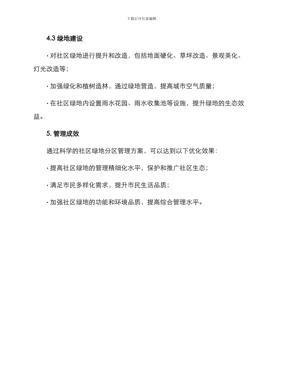 社区绿地分区管理方案_第3页