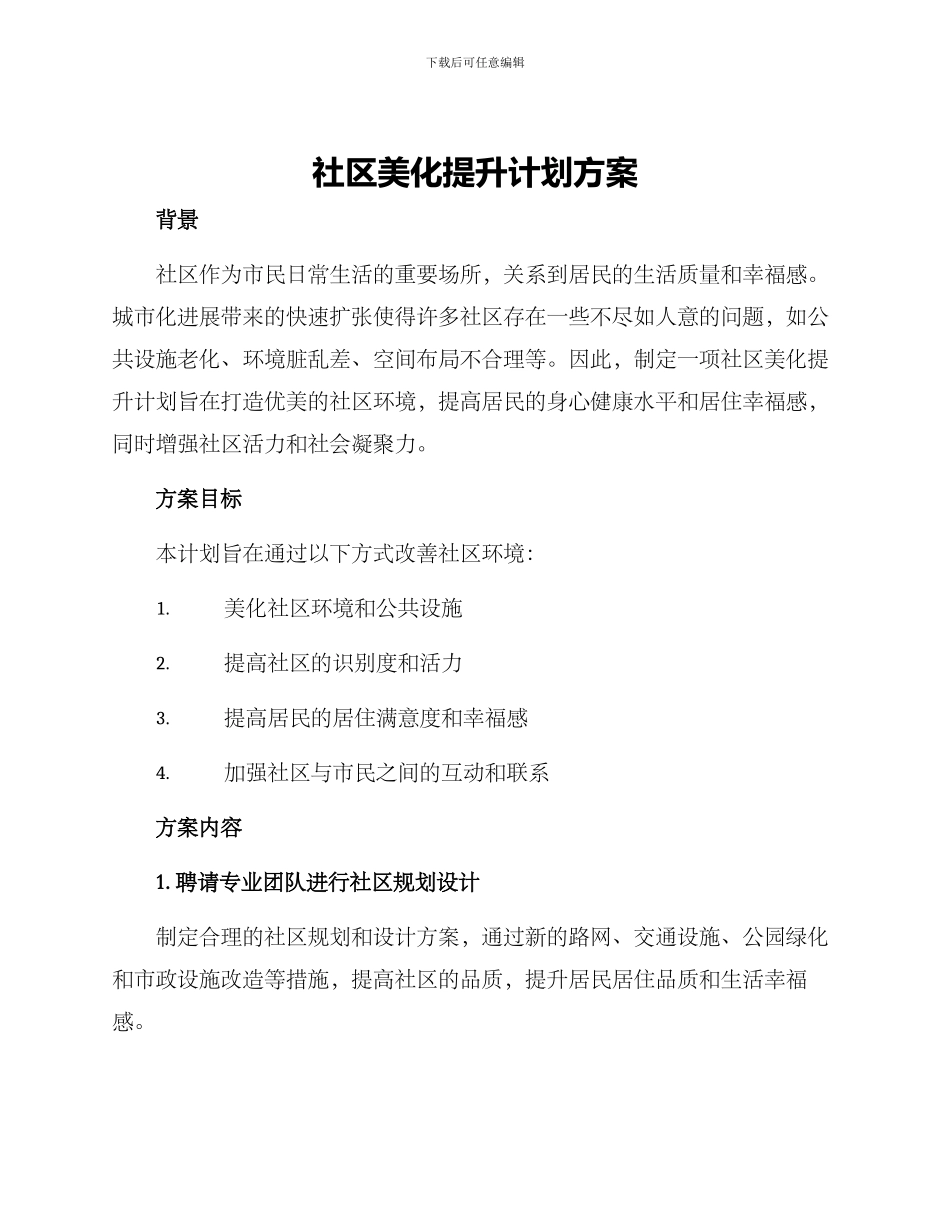 社区美化提升计划方案_第1页
