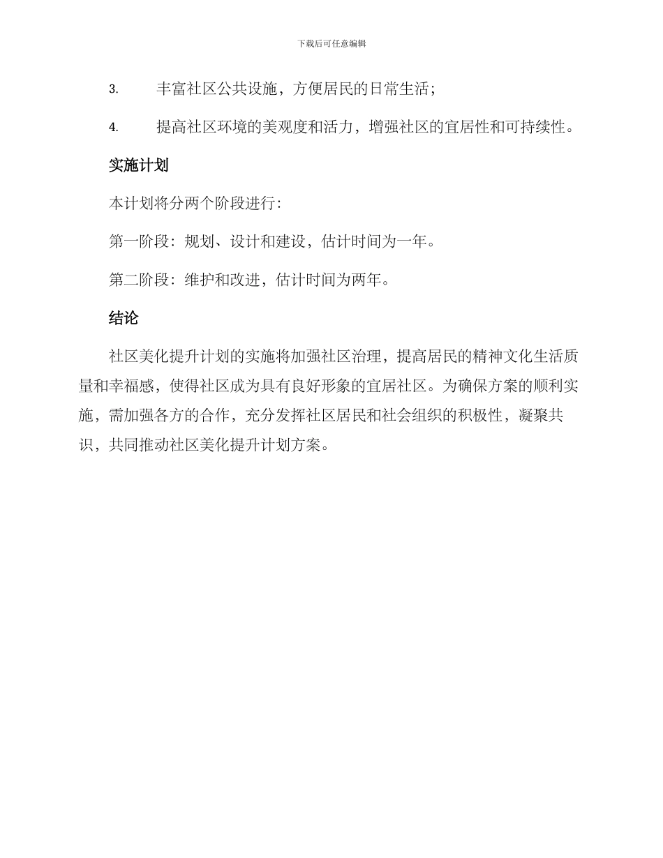 社区美化提升计划方案_第3页