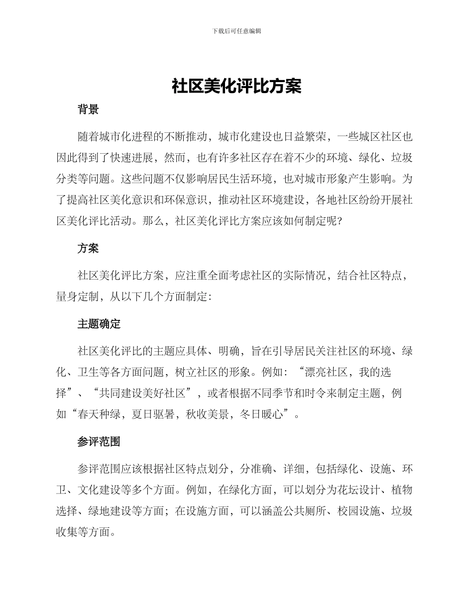 社区美化评比方案_第1页
