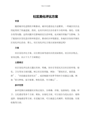 社区美化评比方案