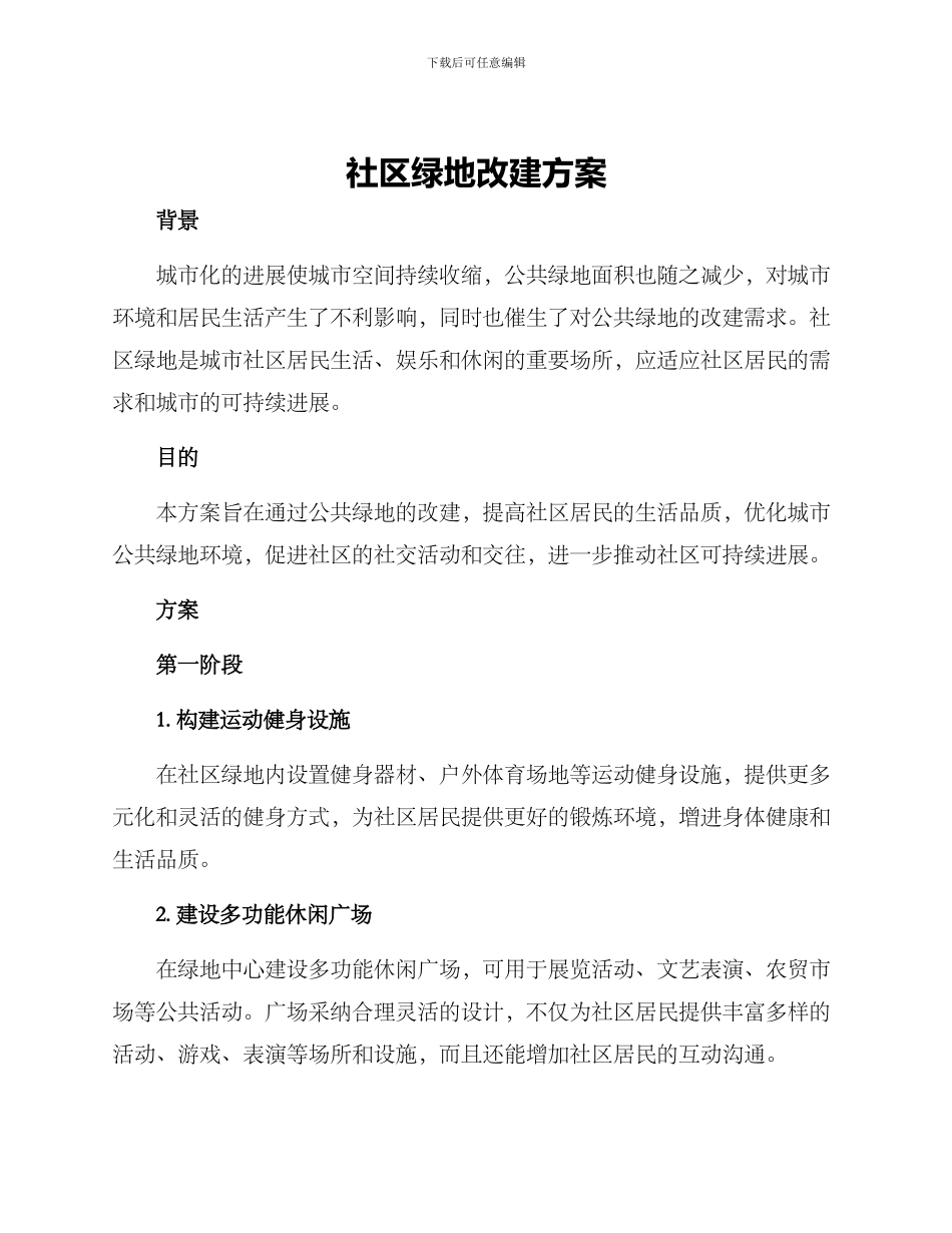 社区绿地改建方案_第1页
