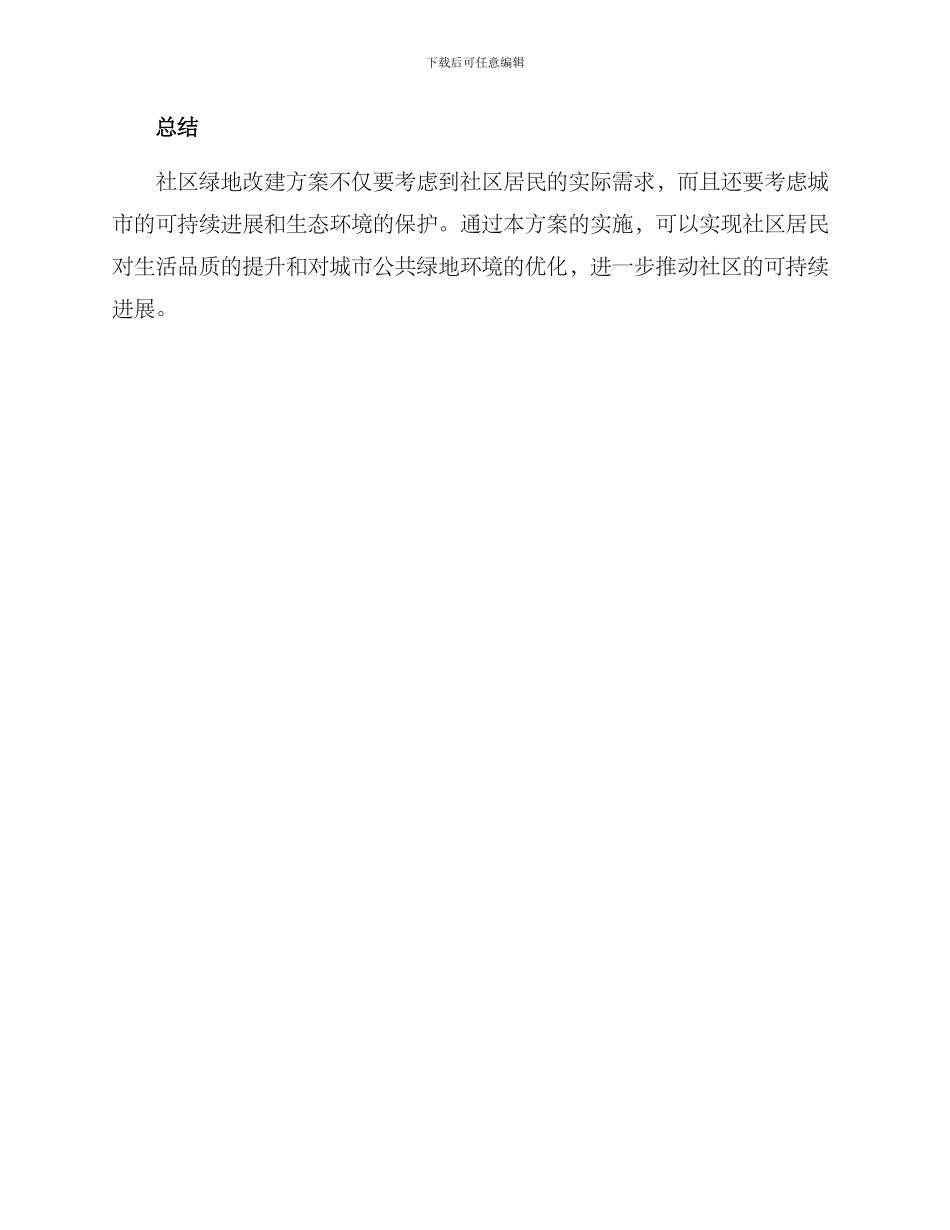 社区绿地改建方案_第3页
