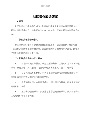 社区美化彩绘方案