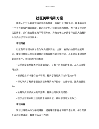 社区美甲培训方案