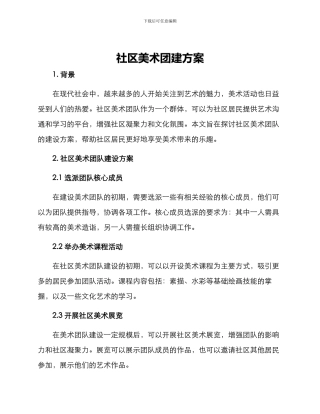 社区美术团建方案