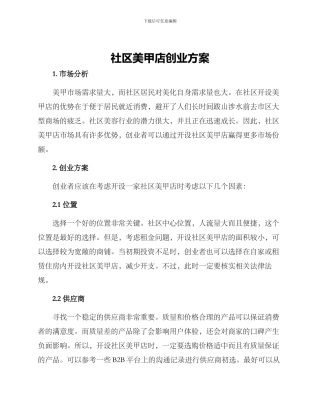 社区美甲店创业方案
