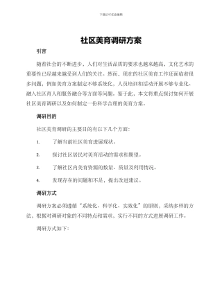 社区美育调研方案
