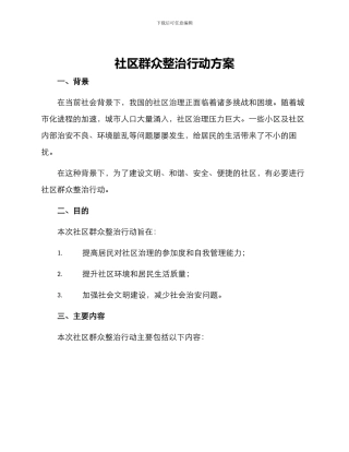 社区群众整治行动方案