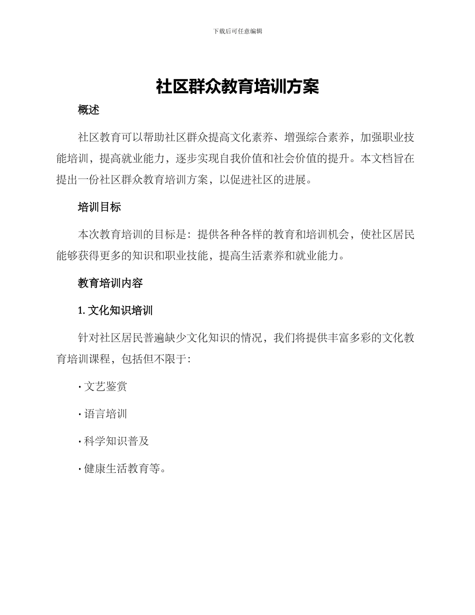 社区群众教育培训方案_第1页