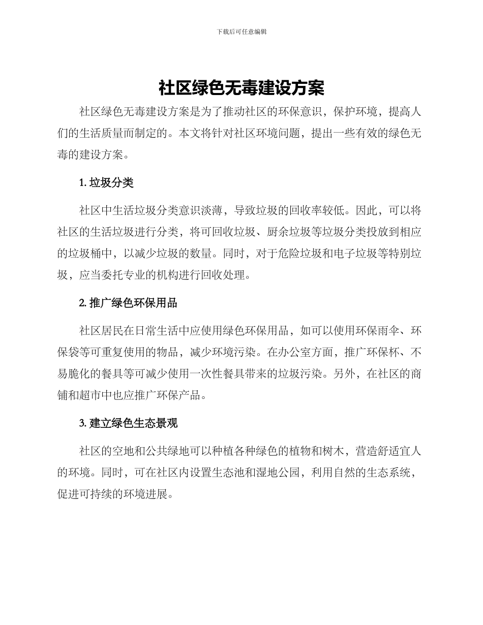 社区绿色无毒建设方案_第1页