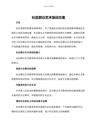 社区群众艺术培训方案