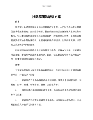社区群团购培训方案