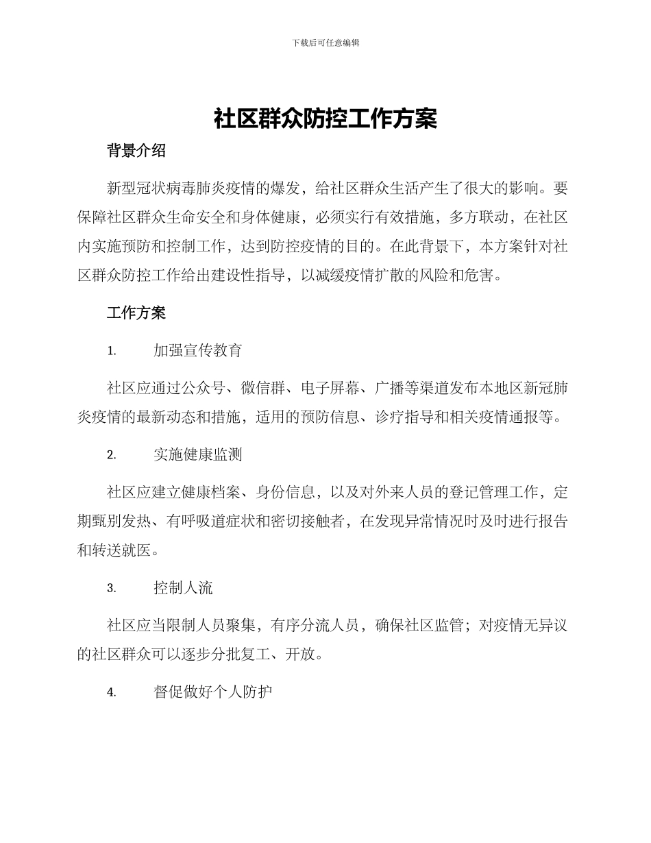 社区群众防控工作方案_第1页