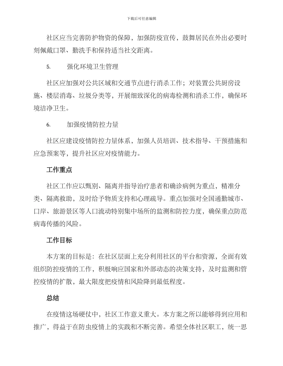 社区群众防控工作方案_第2页