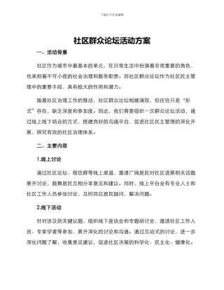 社区群众论坛活动方案