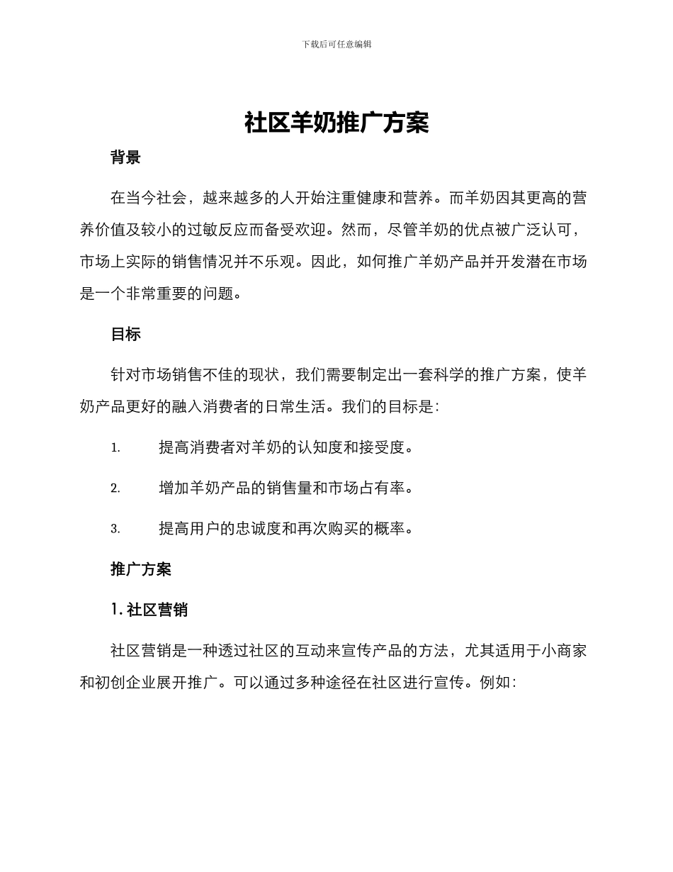 社区羊奶推广方案_第1页