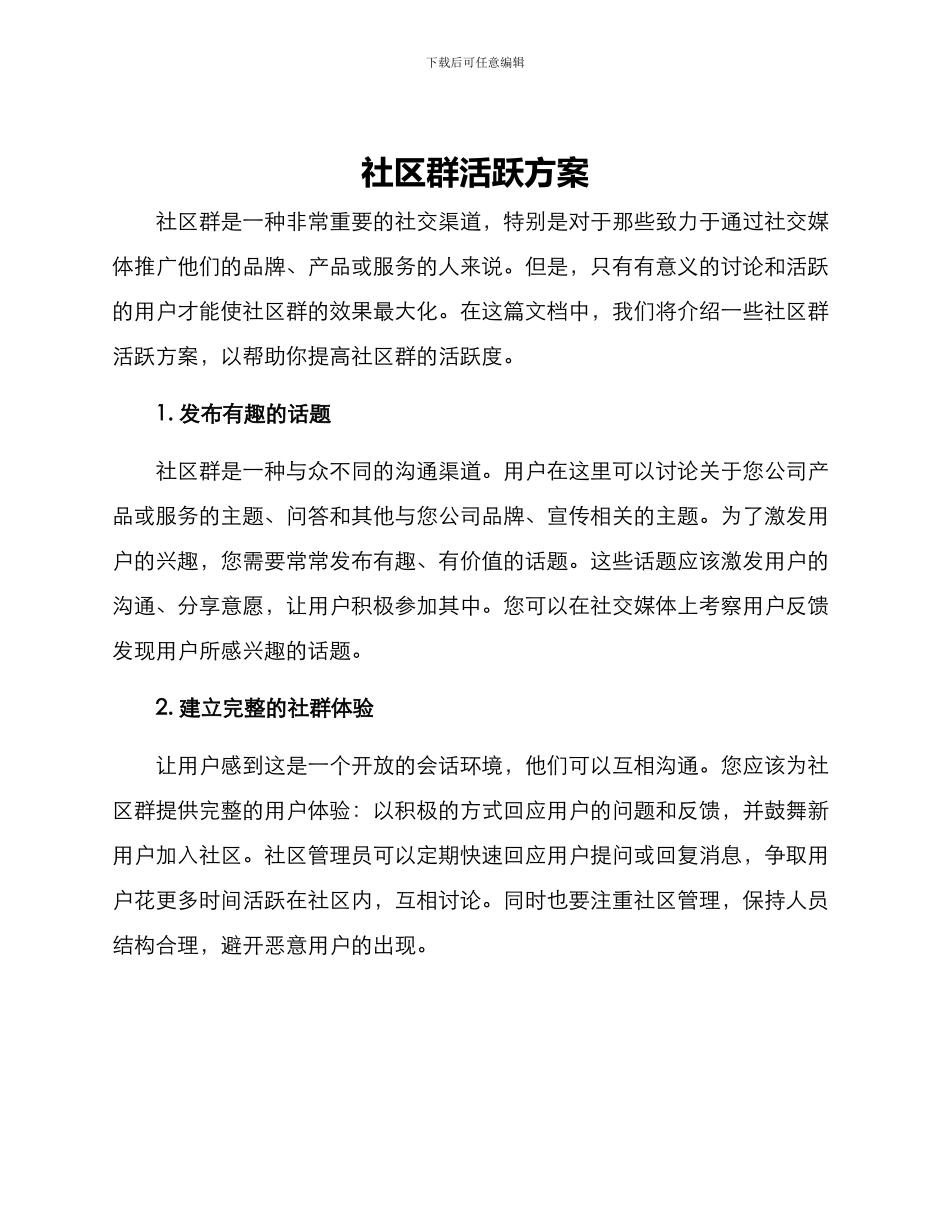 社区群活跃方案_第1页