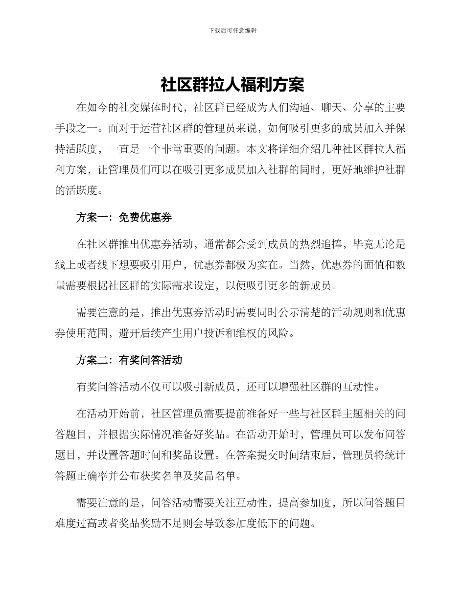 社区群拉人福利方案_第1页