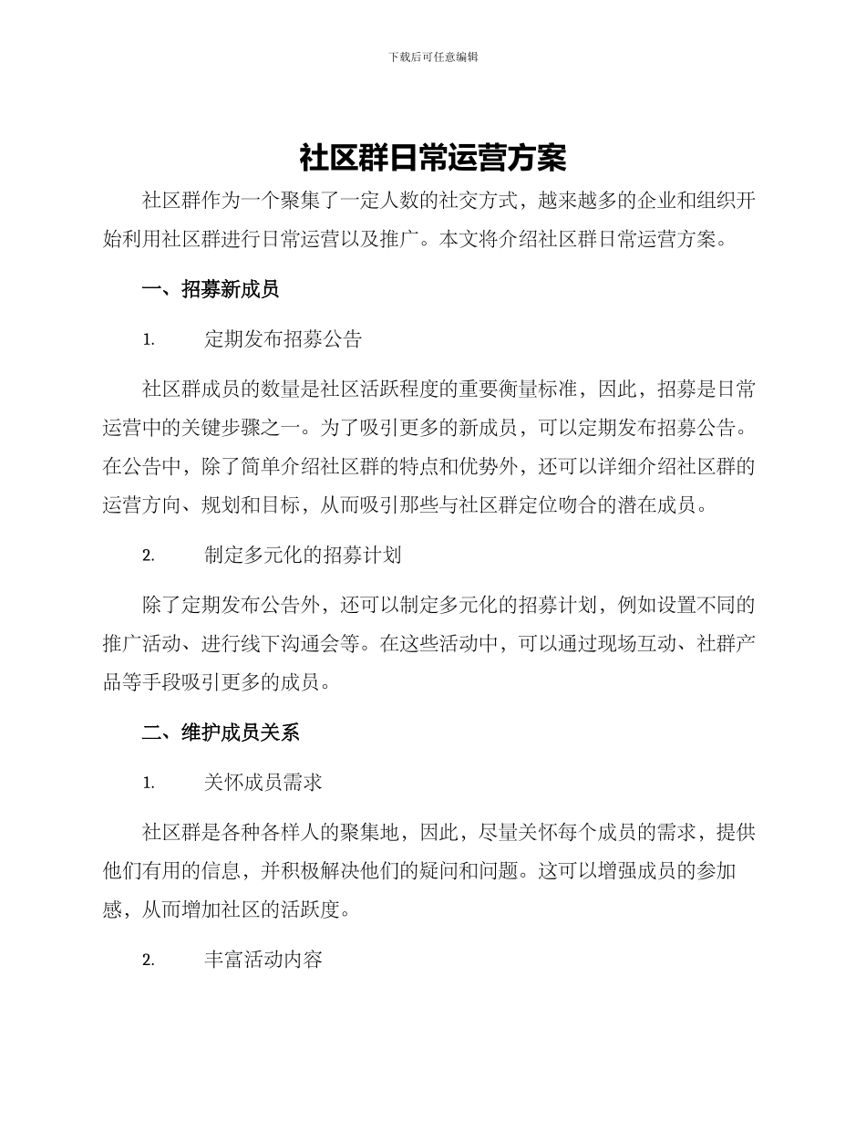 社区群日常运营方案_第1页